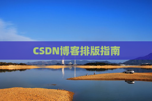 CSDN博客排版指南